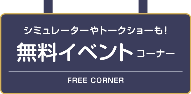 無料イベントコーナー