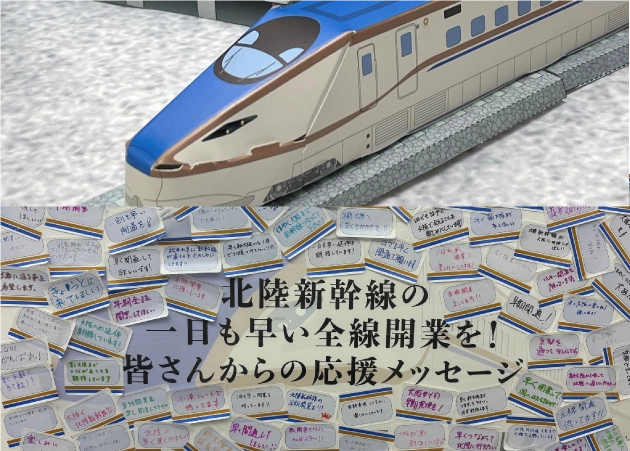 北陸新幹線ペーパークラフト体験＆北陸新幹線早期全線開業応援メッセージ募集