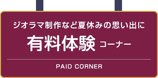 有料体験コーナー
