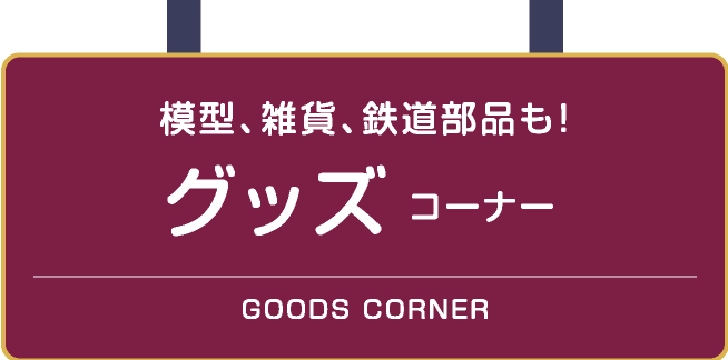 グッズコーナー