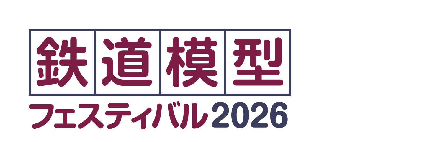 鉄道模型フェスティバル2026