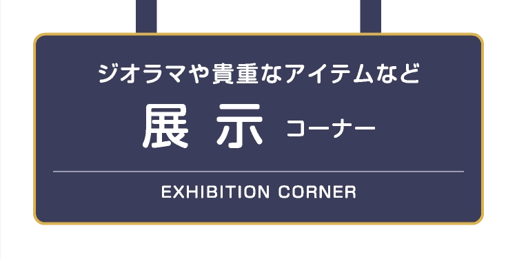展示コーナー