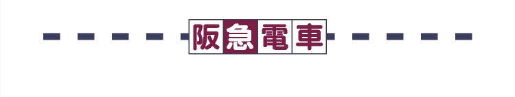 阪急電車