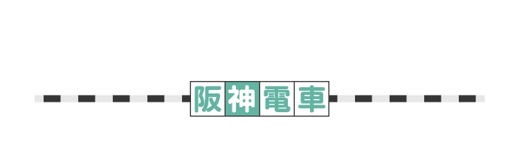 阪神電車