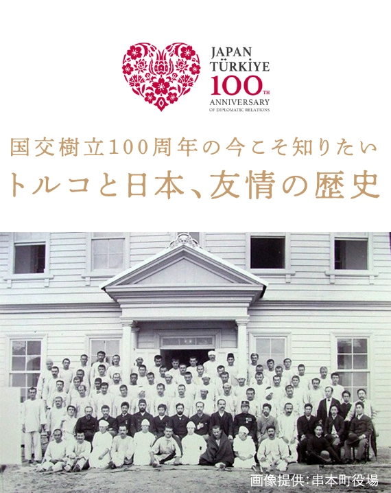 国交樹立100周年の今こそ知りたいトルコと日本、友情の歴史