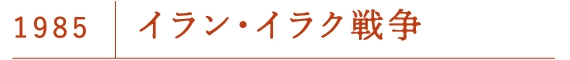 イラン・イラク戦争