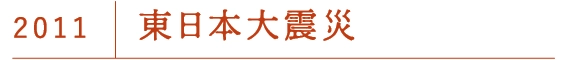 東日本大震災