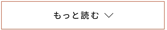 もっと読む