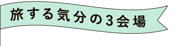 旅する気分の3会場