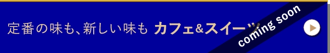 定番の味も、新しい味もカフェ＆スイーツ