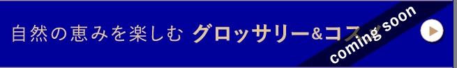 自然の恵みを楽しむグロッサリー＆コスメ