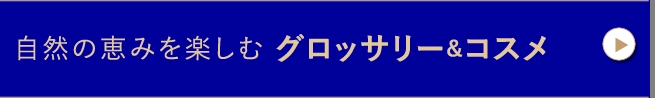 自然の恵みを楽しむグロッサリー＆コスメ