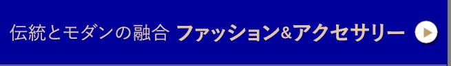 伝統とモダンの融合ファッション＆アクセサリー