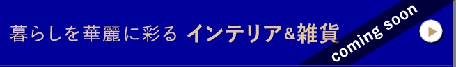 暮らしを華麗に彩るインテリア＆雑貨