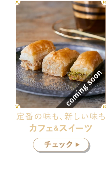 定番の味も、新しい味もカフェ＆スイーツ