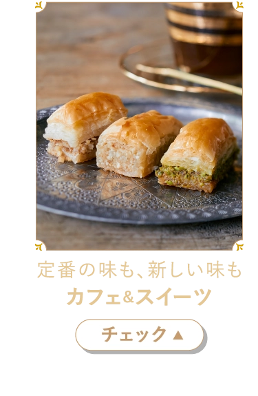 定番の味も、新しい味もカフェ＆スイーツ