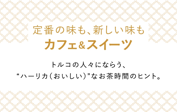 定番の味も、新しい味も カフェ＆スイーツ