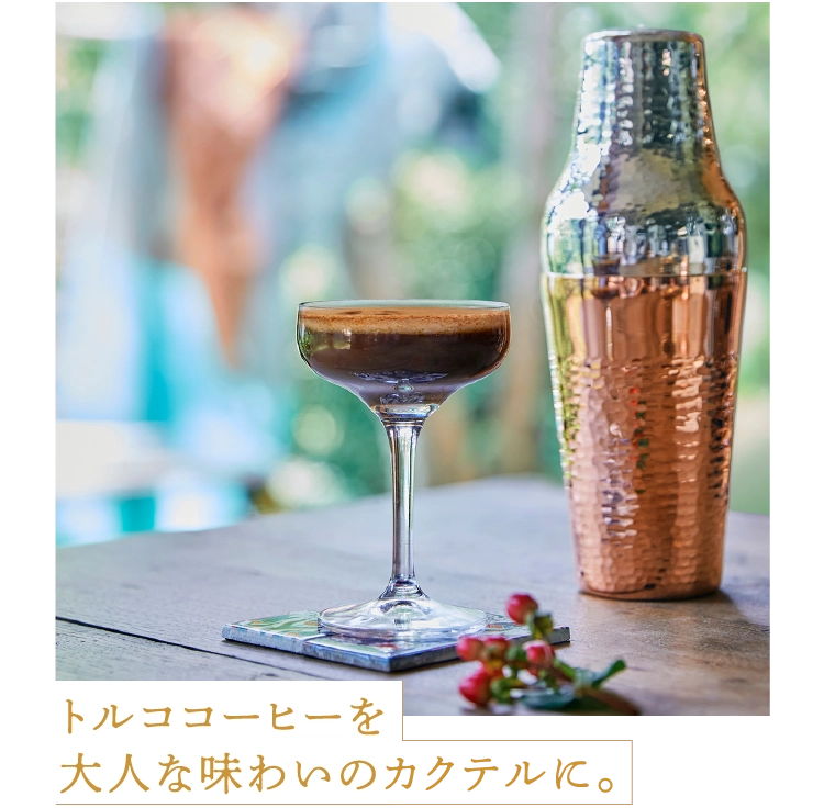 トルココーヒーを
							大人な味わいのカクテルに。
							