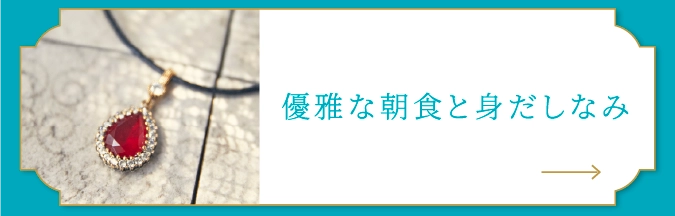 優雅な朝食と身だしなみ