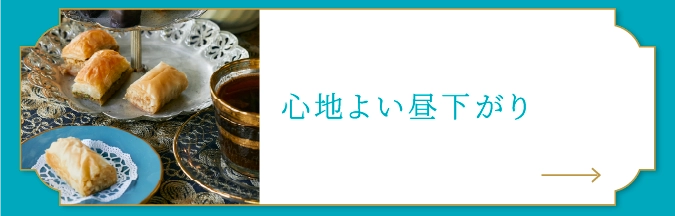 心地よい昼下がり