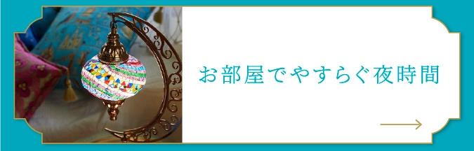 お部屋でやすらぐ夜時間