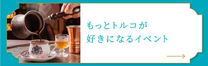 もっとトルコが好きになるイベント