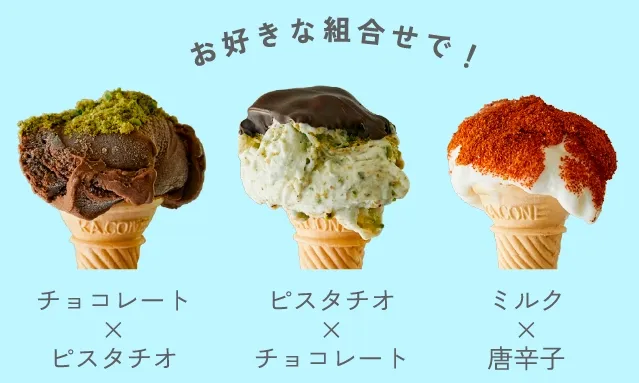 お好きな組合せで！