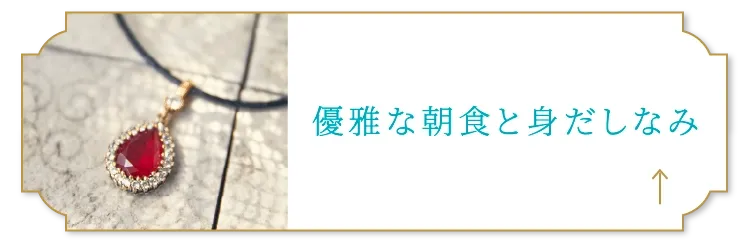 優雅な朝食と身だしなみ
