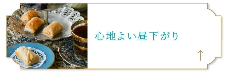心地よい昼下がり