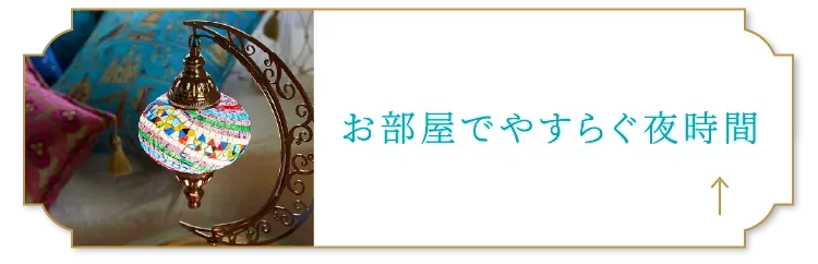 お部屋でやすらぐ夜時間