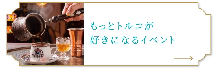 もっとトルコが好きになるイベント