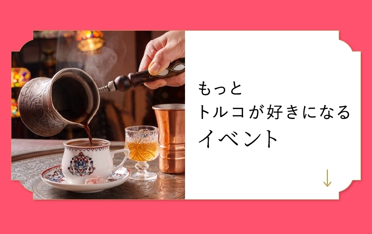もっとトルコが好きになるイベント