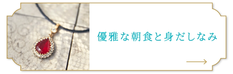 優雅な朝食と身だしなみ