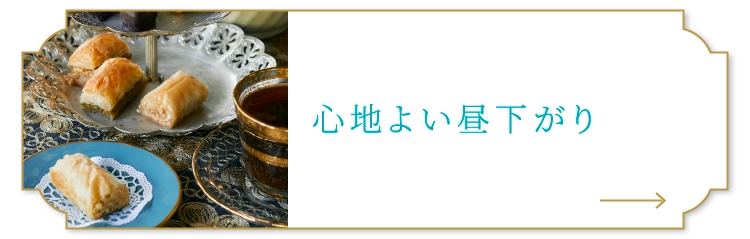 心地よい昼下がり