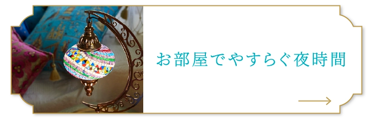 お部屋でやすらぐ夜時間