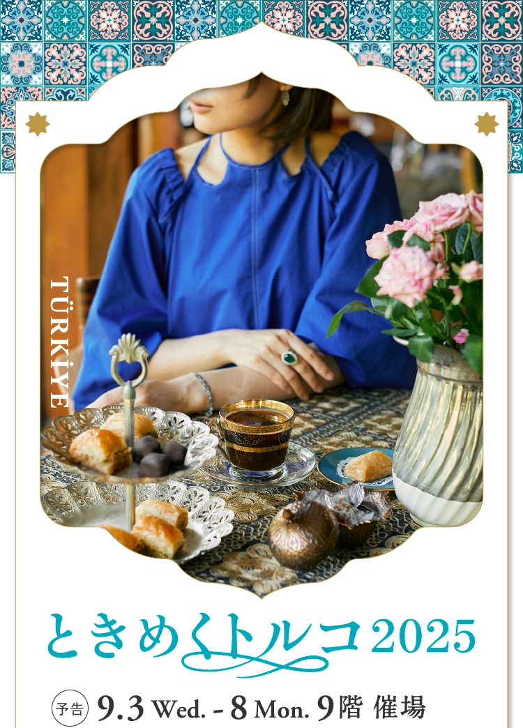 ときめくトルコ2025