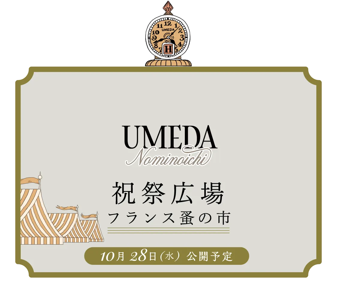 umeda Nominoichi 祝祭広場 フランス蚤の市 10月28日(水) 公開予定