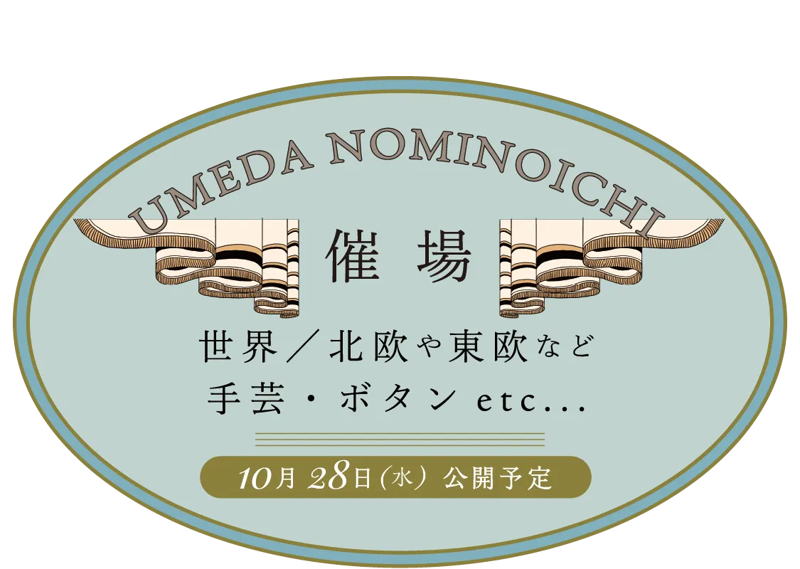 UMEDA NOMINOICHI 催場 世界/北欧や東欧など手芸・ボタンetc...