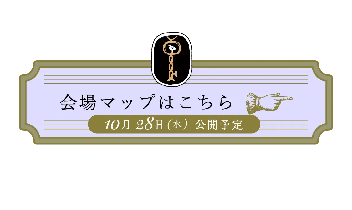 会場マップはこちら 10月28日(水) 公開予定
