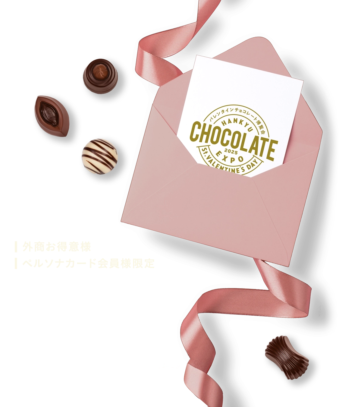 バレンタインチョコレート博覧会2025