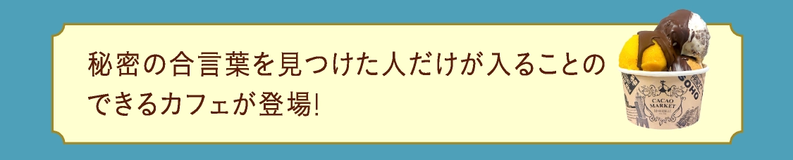 秘密の合言葉を見つけた人だけが入ることの
                                        できるカフェが登場!
