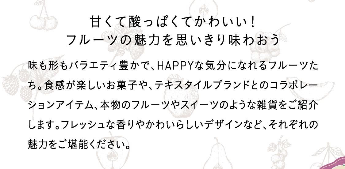 甘くて酸っぱくてかわいい！
                                        フルーツの魅力を思いきり味わおう