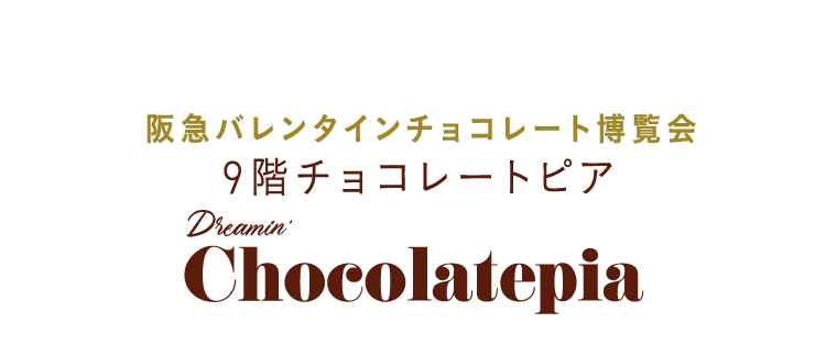 9階チョコレートピア