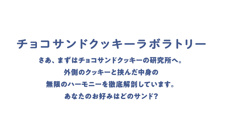 チョコサンドクッキーラボラトリー