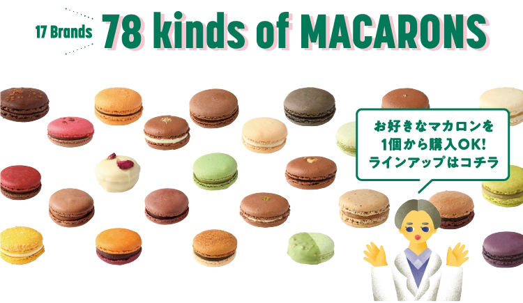 17ブランド、78種類のマカロンが大集合！