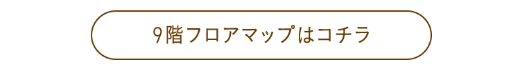 9階フロアマップはコチラ