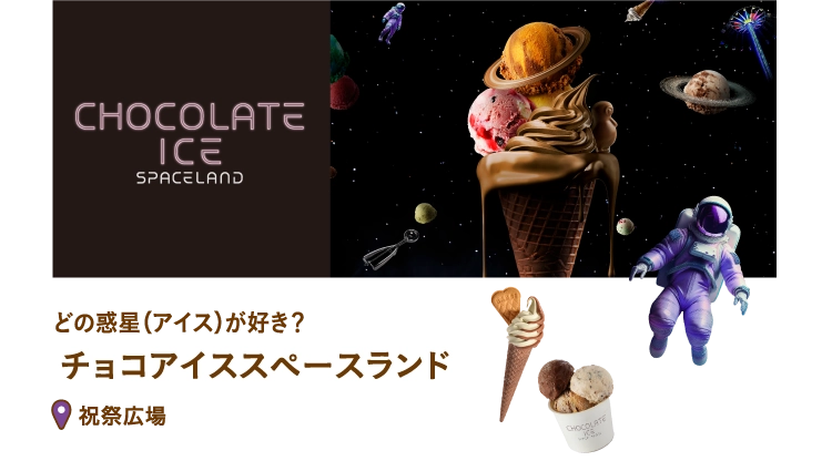 チョコアイススペースランド