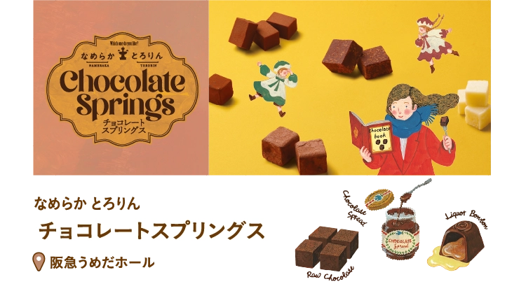 チョコレートスプリングス