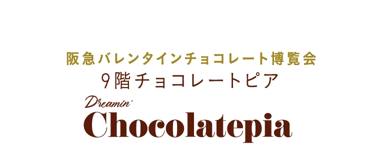 9階チョコレートピア