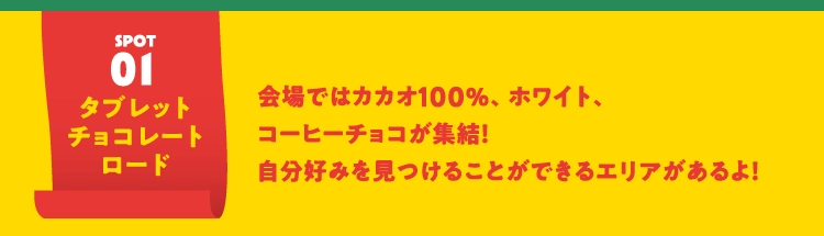 タブレットチョコレートロード